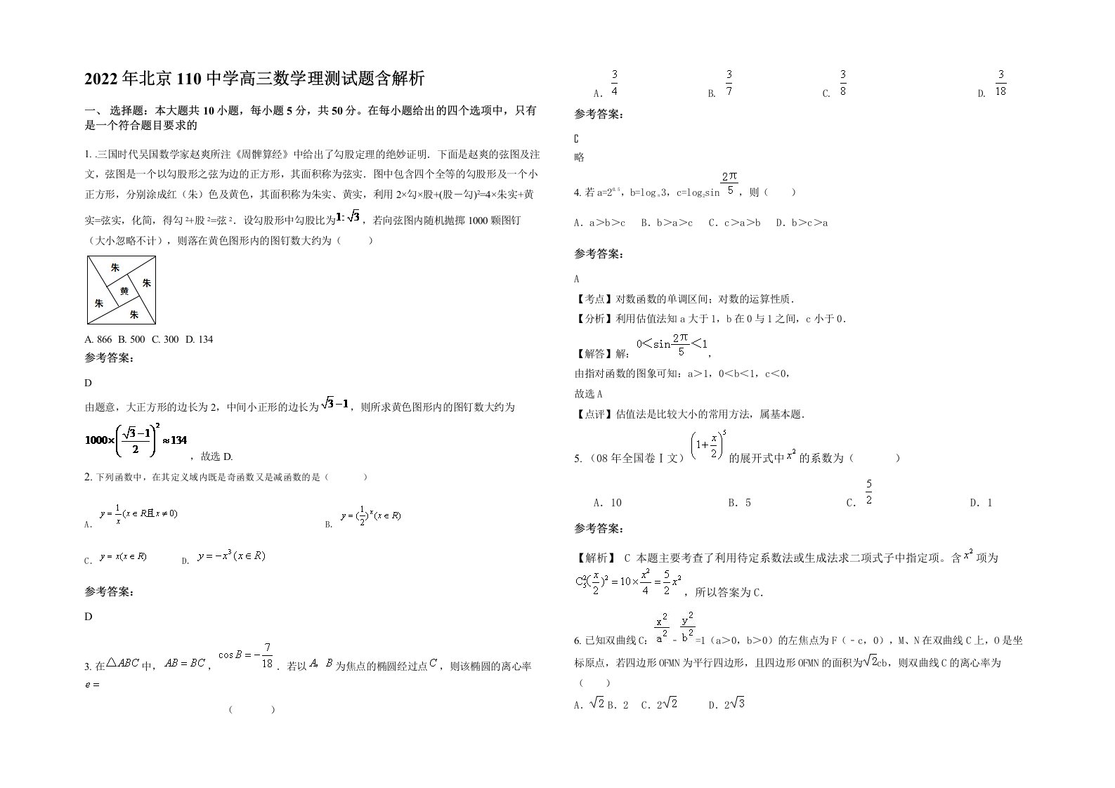 2022年北京110中学高三数学理测试题含解析