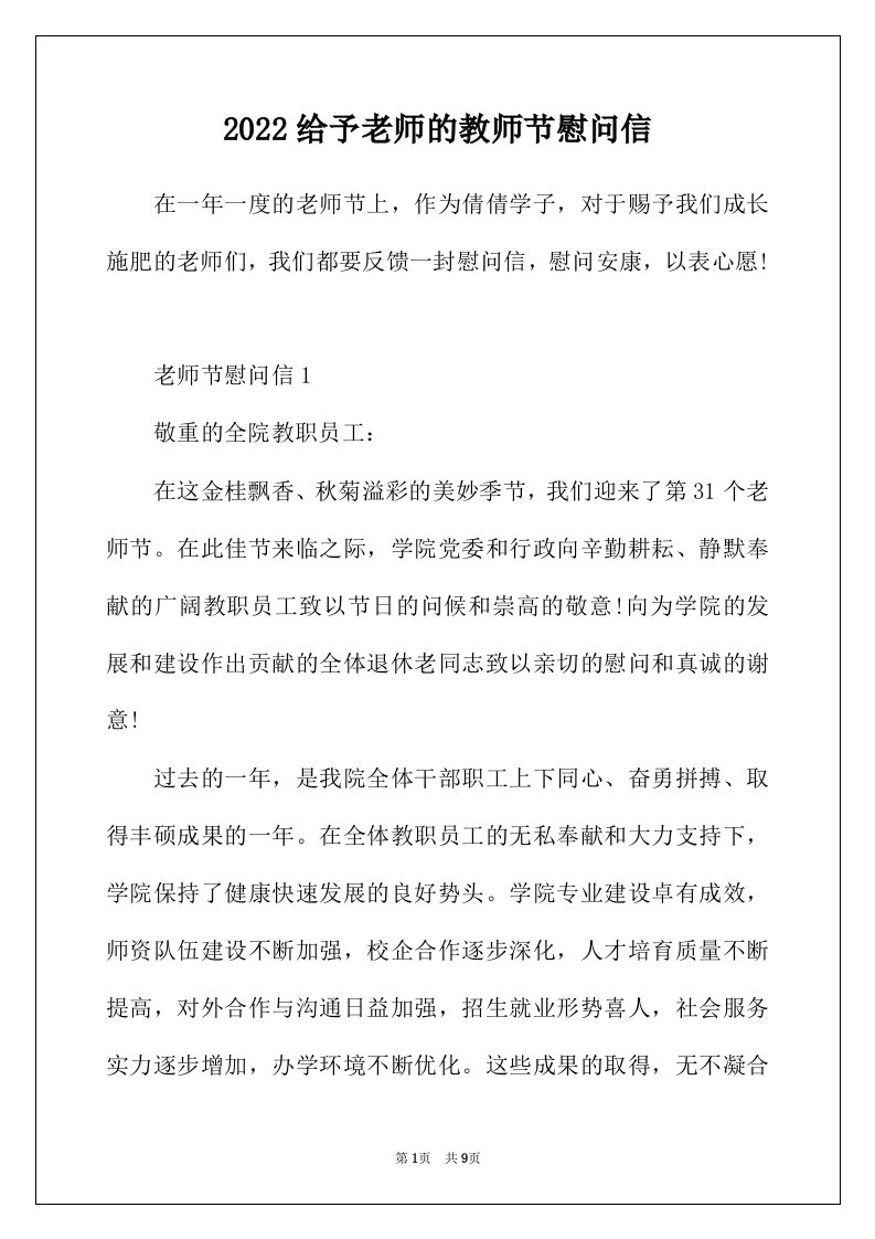 2022年给予老师的教师节慰问信