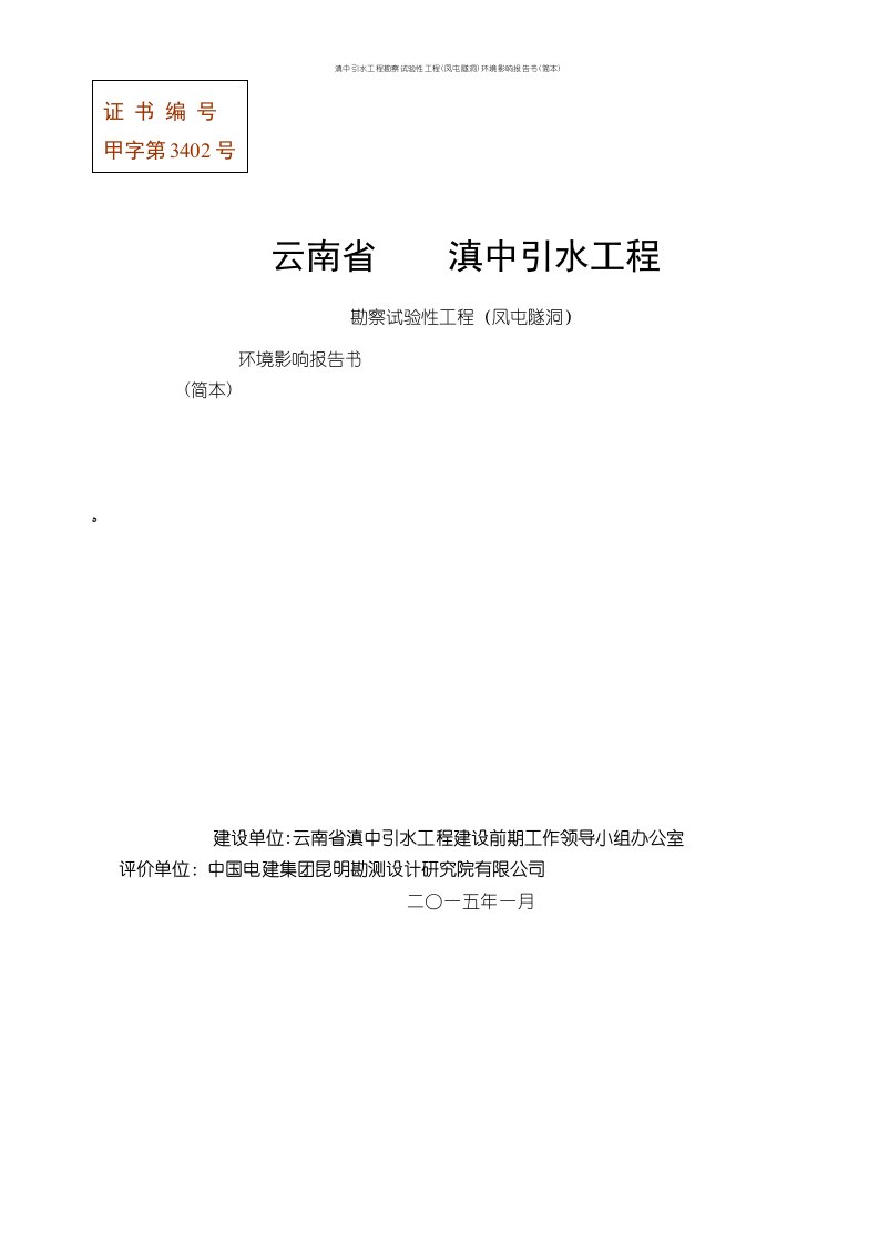 滇中引水工程勘察试验性工程(凤屯隧洞)环境影响报告书(简本)