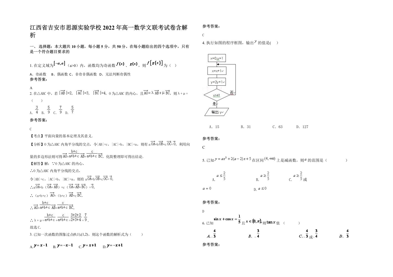 江西省吉安市思源实验学校2022年高一数学文联考试卷含解析