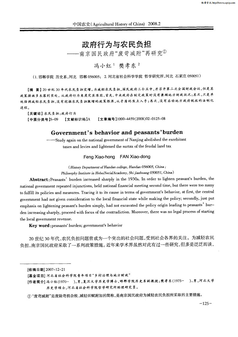 政府行为与农民负担——南京国民政府“废苛减附”再研究.pdf