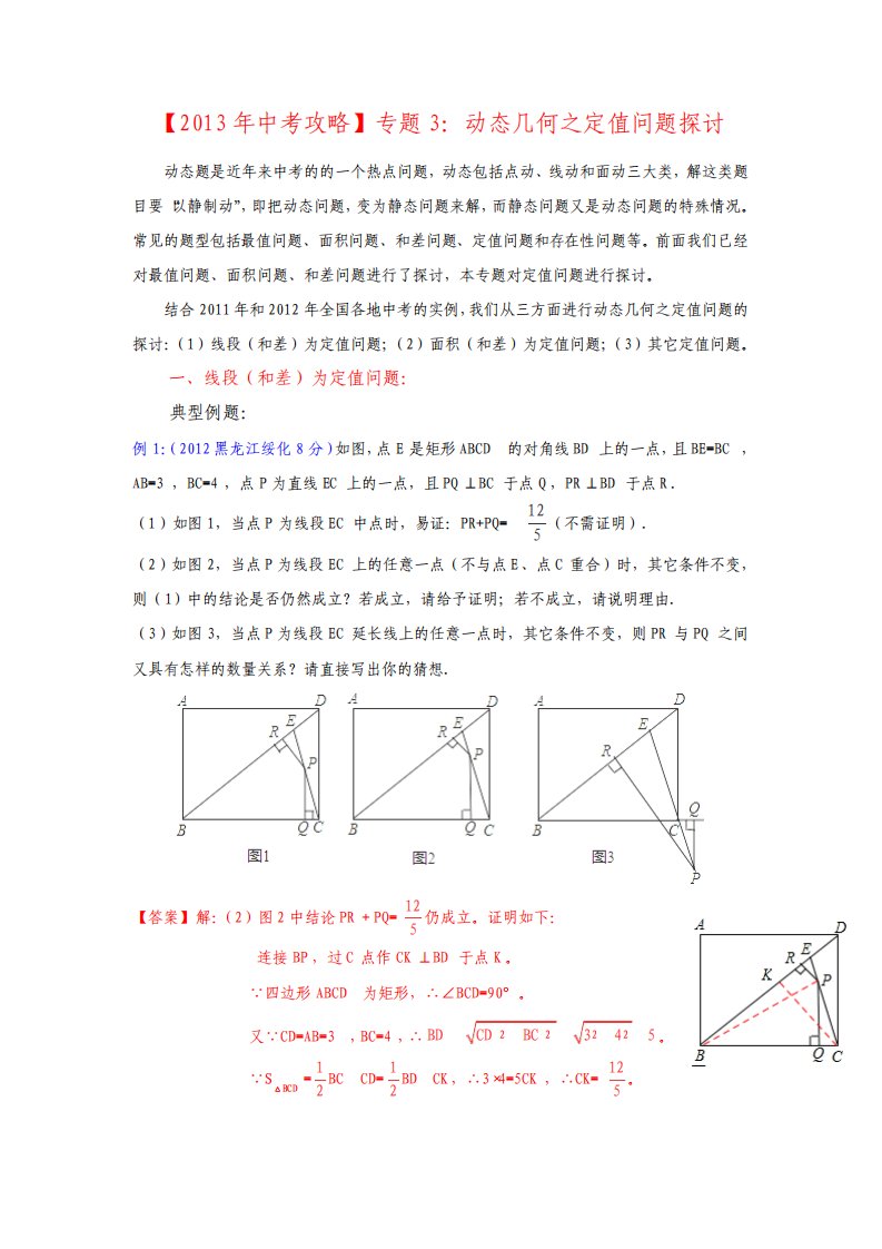 初中九年级数学专题复习教案动态几何之定值问题探讨