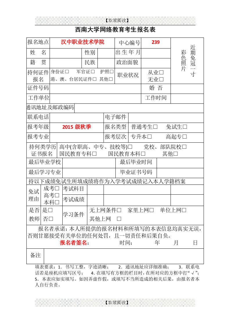 西南大学网络教育考生报名表