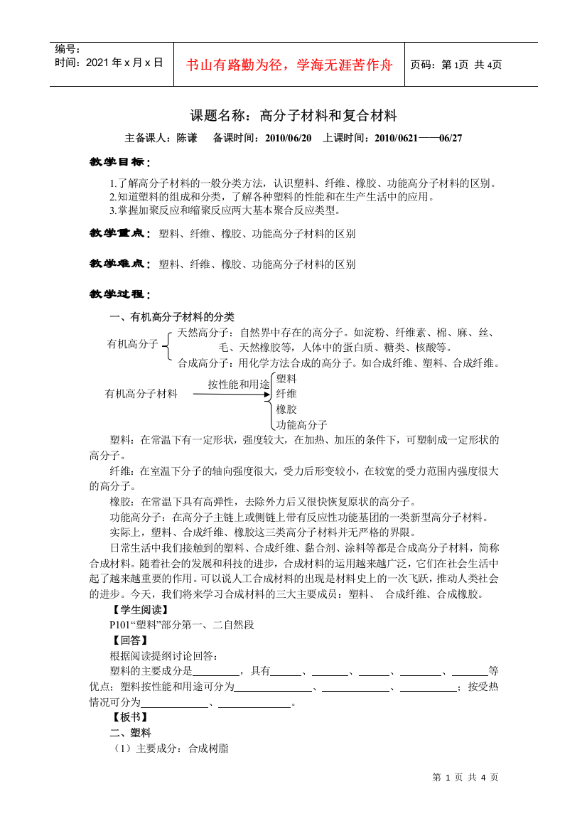 课题名称：高分子材料和复合材料主备课人：陈谦备课时间：2