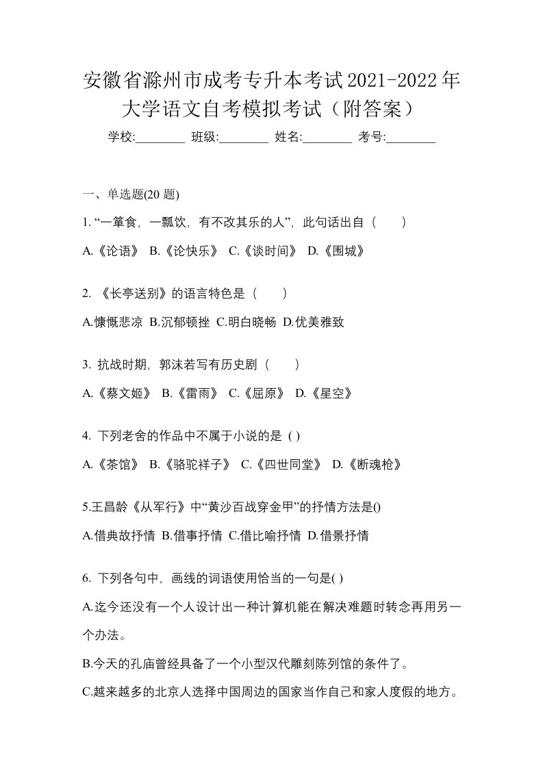 安徽省滁州市成考专升本考试2021-2022年大学语文自考模拟考试附答案