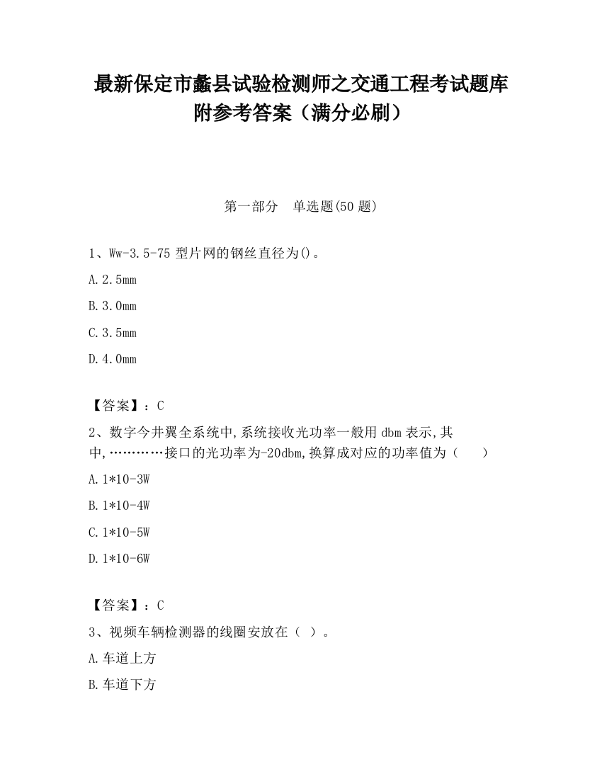 最新保定市蠡县试验检测师之交通工程考试题库附参考答案（满分必刷）