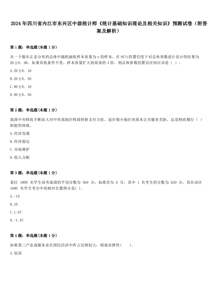 2024年四川省内江市东兴区中级统计师《统计基础知识理论及相关知识》预测试卷（附答案及解析）