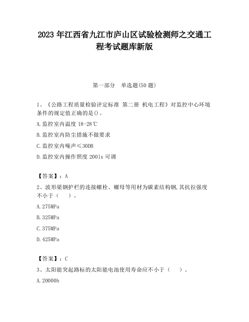 2023年江西省九江市庐山区试验检测师之交通工程考试题库新版