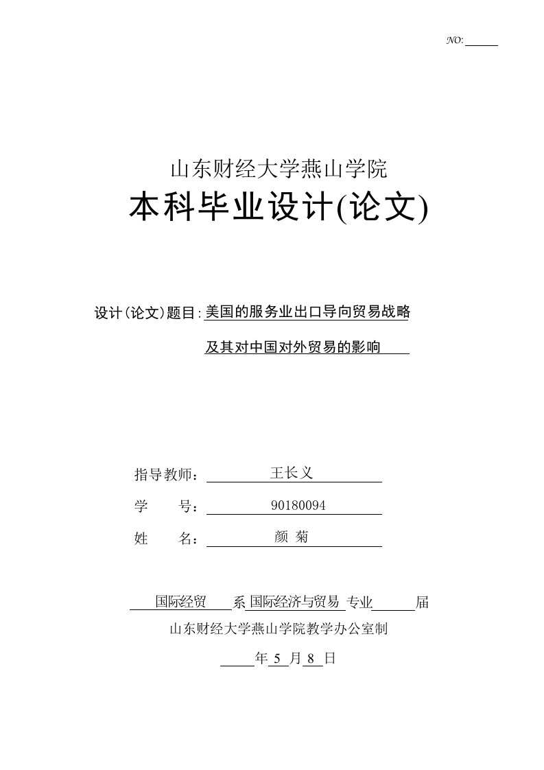 美国的服务业出口导向贸易战略及其对我国对外贸易的影响