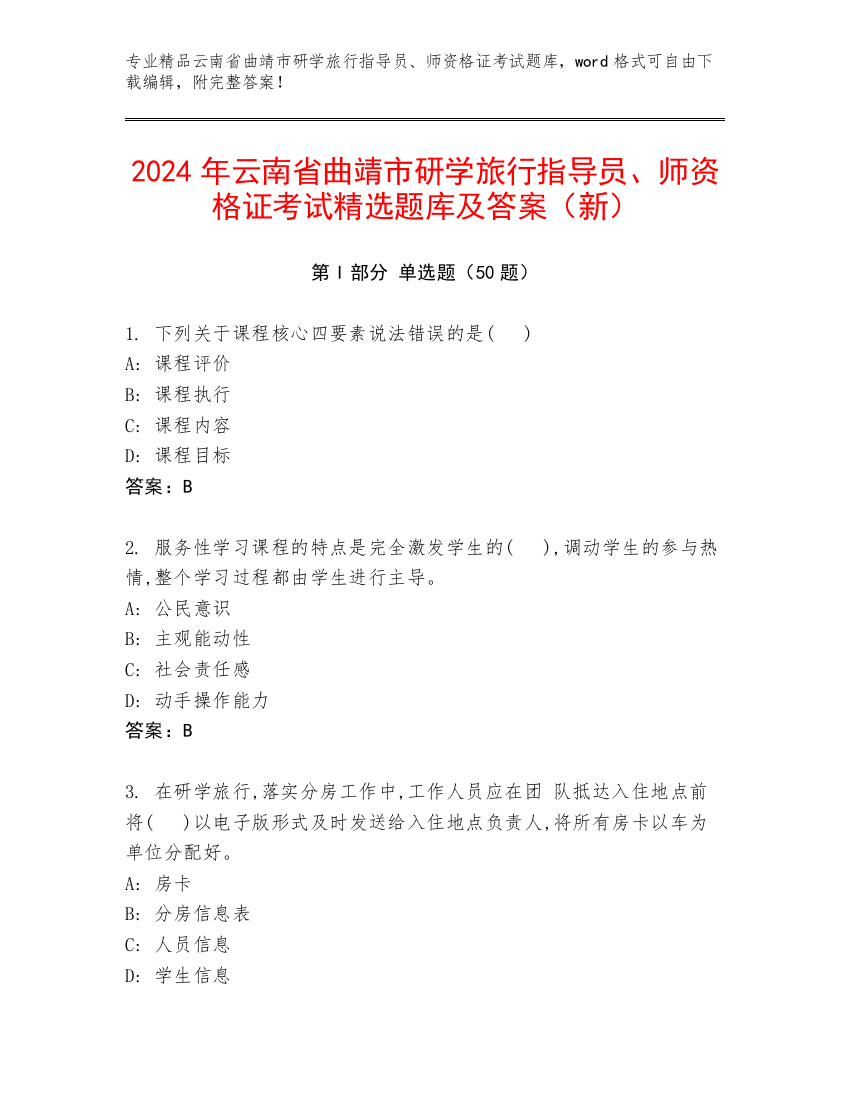 2024年云南省曲靖市研学旅行指导员、师资格证考试精选题库及答案（新）