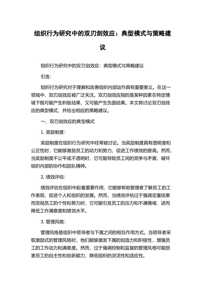 组织行为研究中的双刃剑效应：典型模式与策略建议