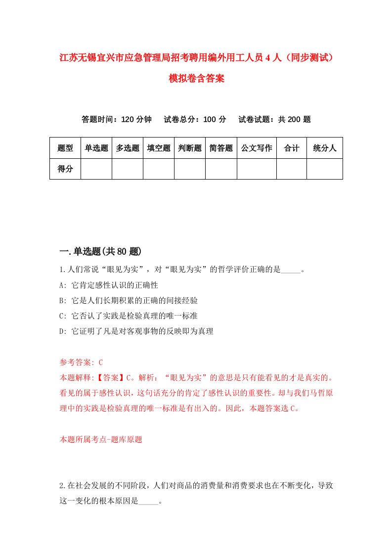 江苏无锡宜兴市应急管理局招考聘用编外用工人员4人同步测试模拟卷含答案3