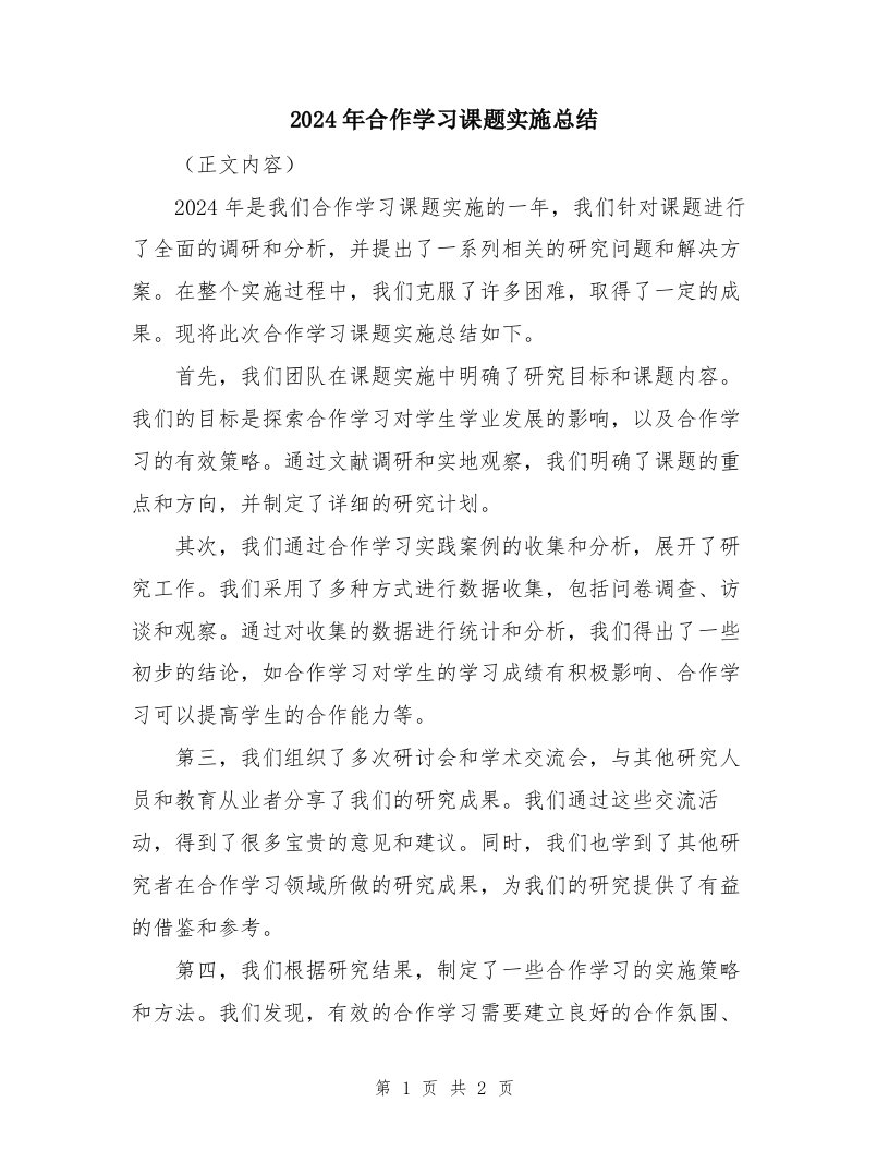 2024年合作学习课题实施总结