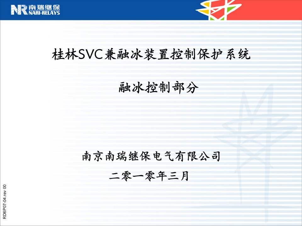 SVC兼融冰装置控制保护系统介绍PPT