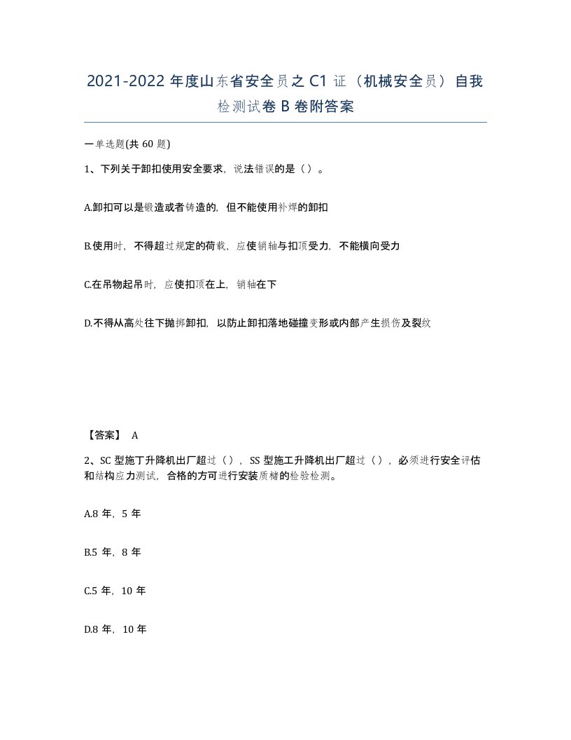 2021-2022年度山东省安全员之C1证机械安全员自我检测试卷B卷附答案