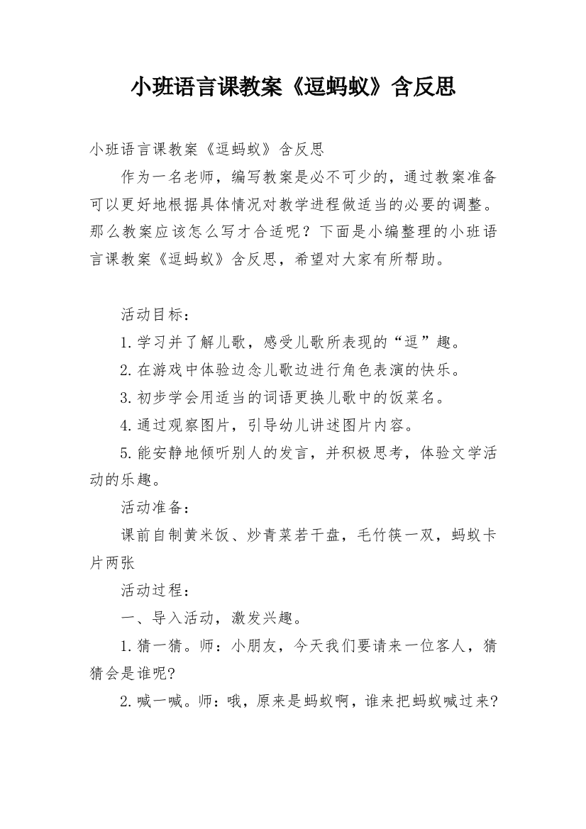 小班语言课教案《逗蚂蚁》含反思