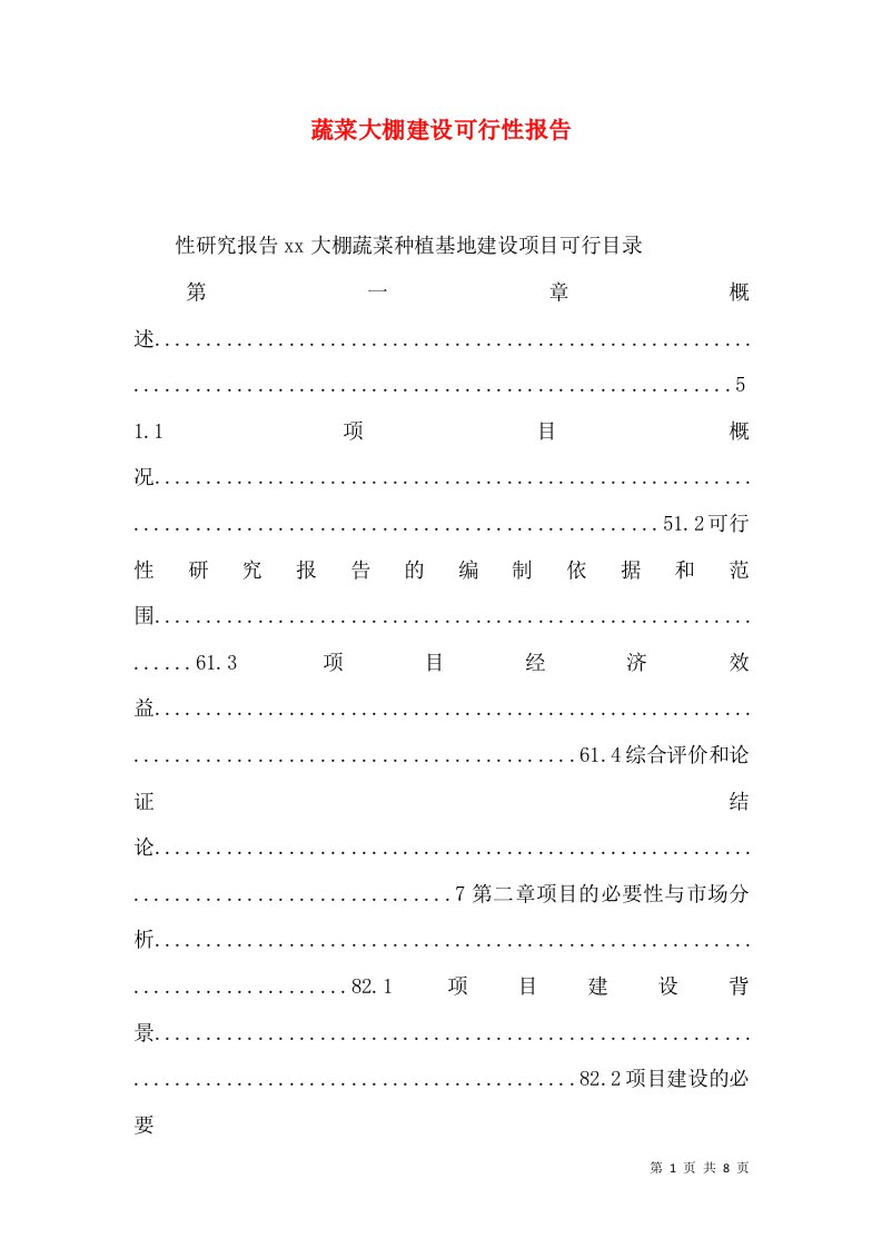 蔬菜大棚建设可行性报告