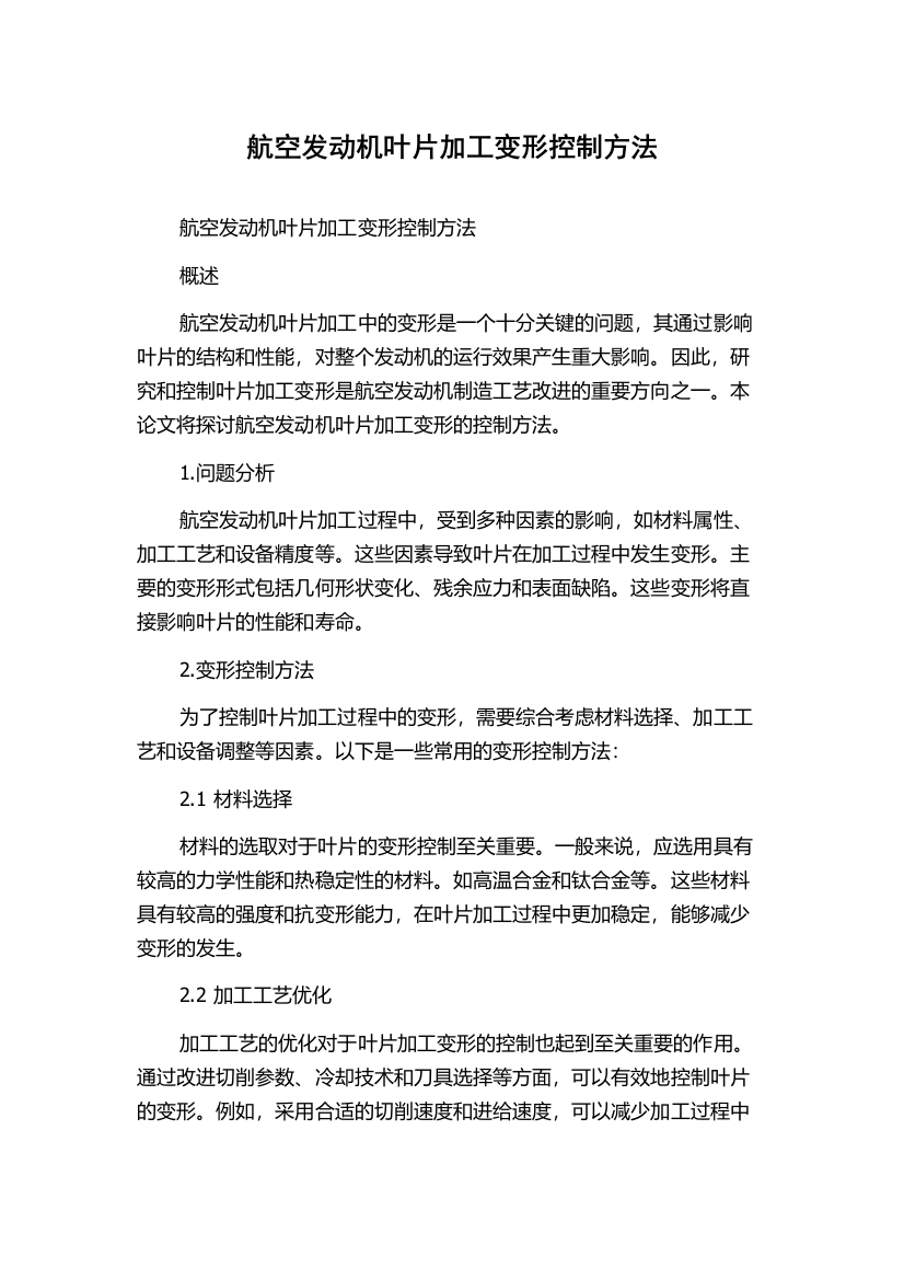 航空发动机叶片加工变形控制方法