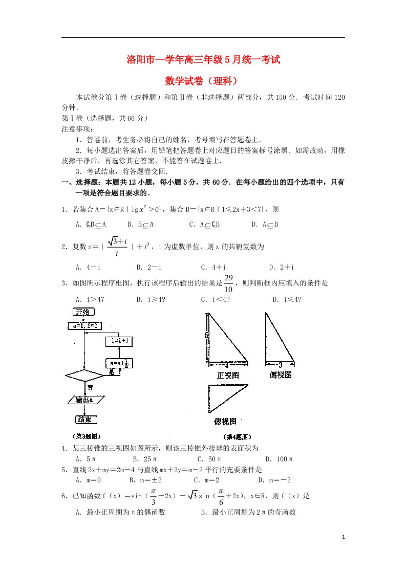 河南省洛阳市高三数学5月“三练”考试试题