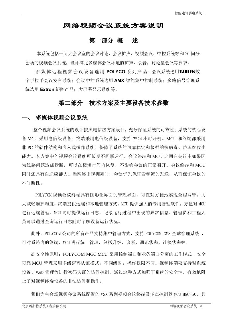 精选网络视频会议系统方案说明