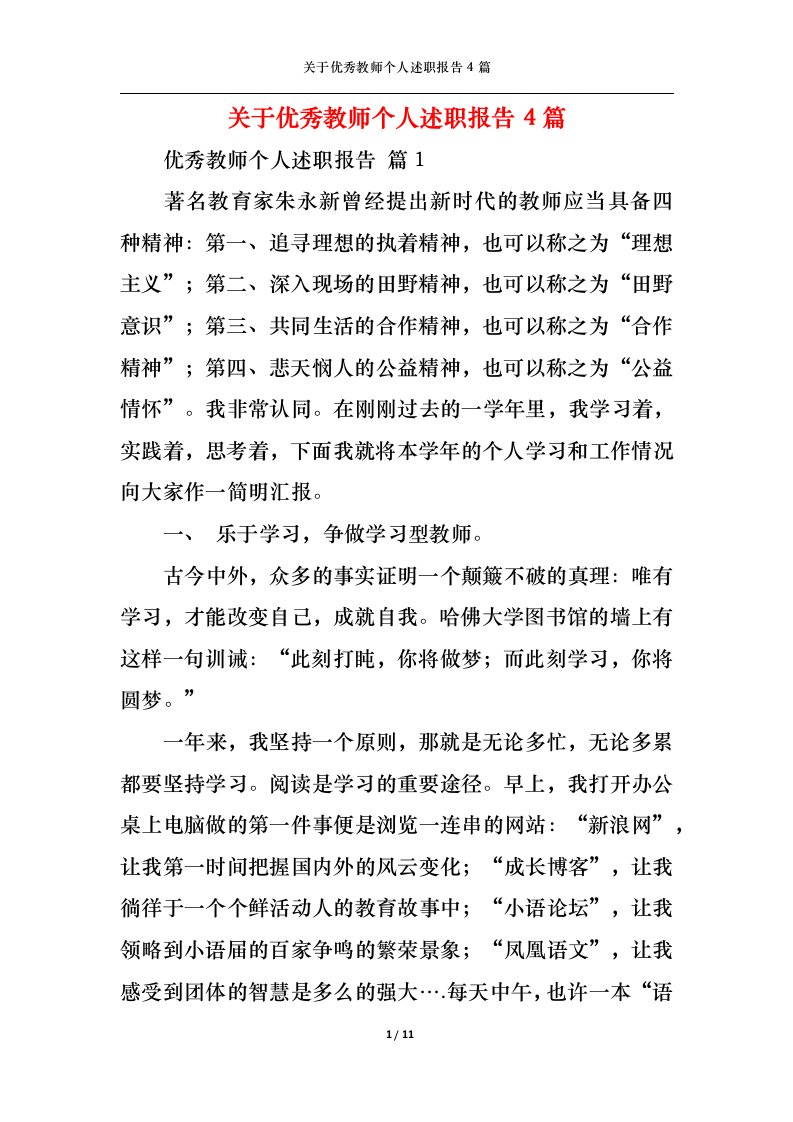 精选关于优秀教师个人述职报告4篇