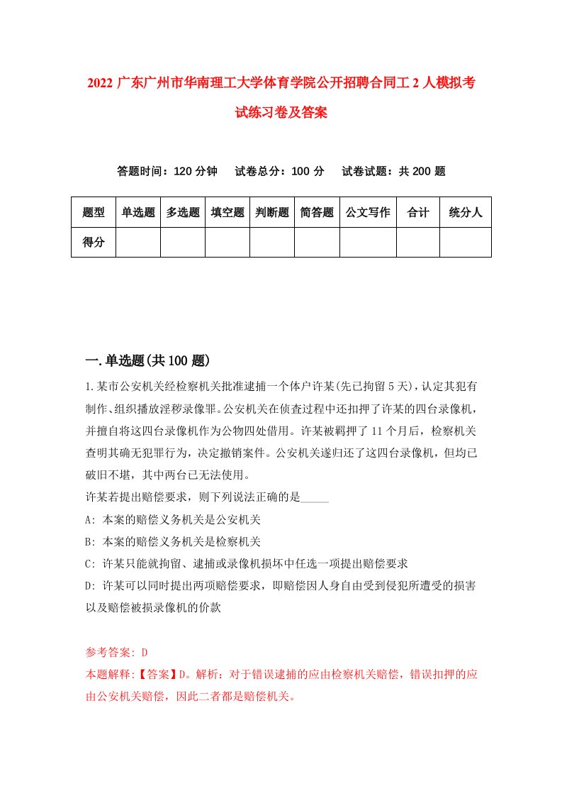 2022广东广州市华南理工大学体育学院公开招聘合同工2人模拟考试练习卷及答案第4卷