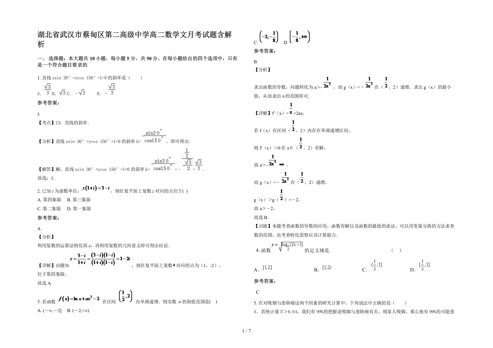 湖北省武汉市蔡甸区第二高级中学高二数学文月考试题含解析