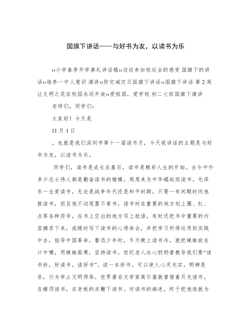 国旗下讲话——与好书为友，以读书为乐