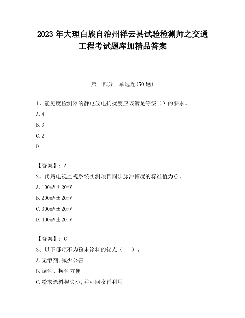 2023年大理白族自治州祥云县试验检测师之交通工程考试题库加精品答案