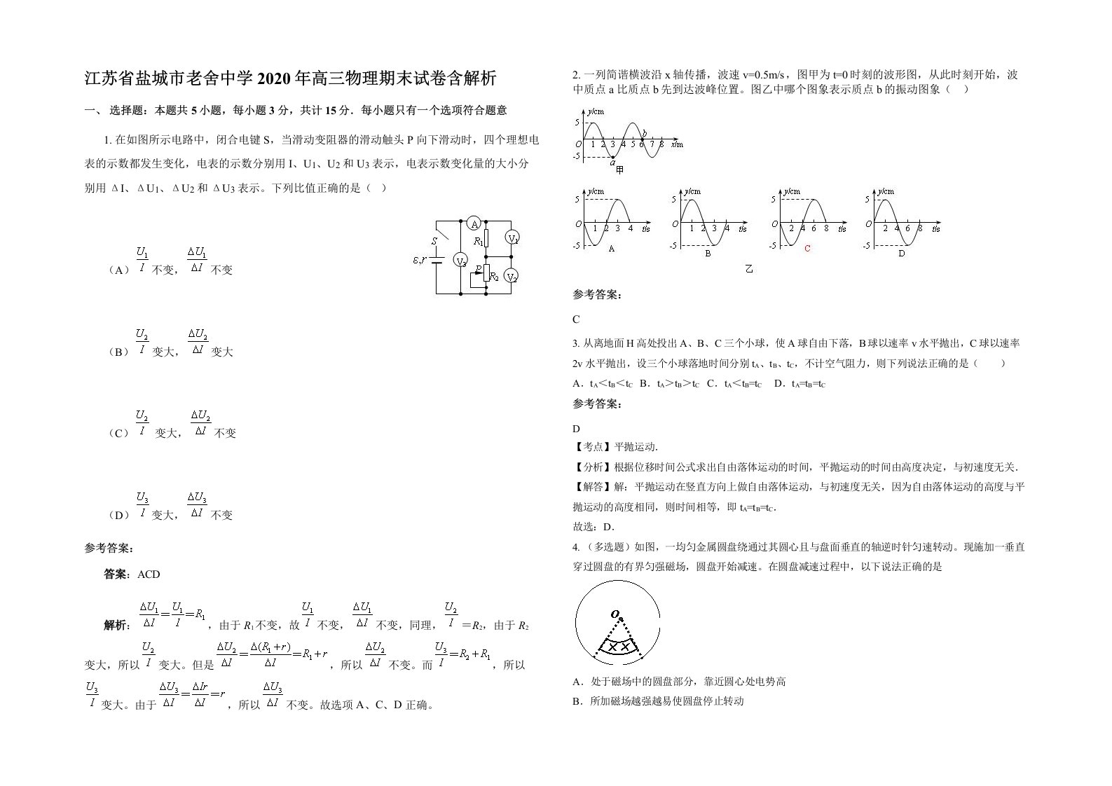 江苏省盐城市老舍中学2020年高三物理期末试卷含解析