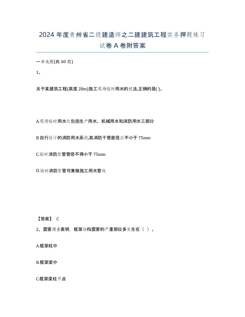 2024年度贵州省二级建造师之二建建筑工程实务押题练习试卷A卷附答案