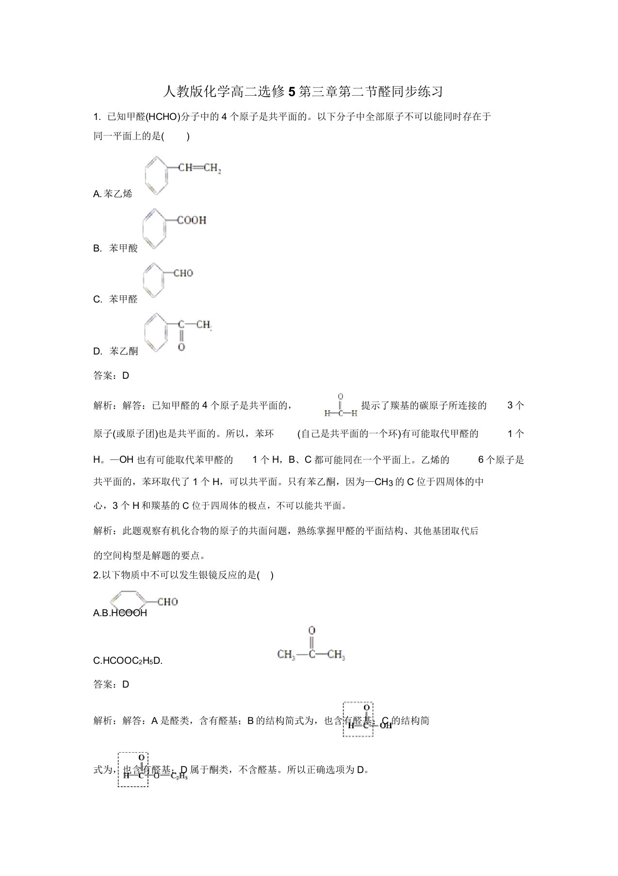 人教版高中化学选修五化学高二第三章第二节醛同步练习