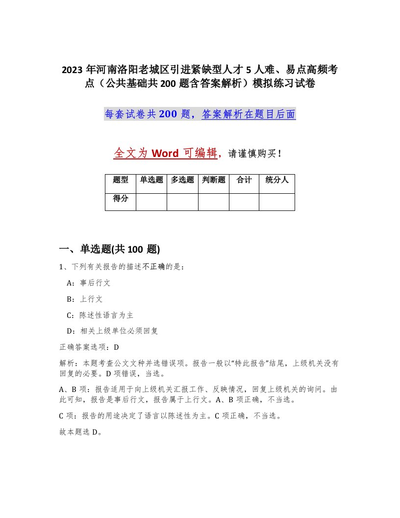 2023年河南洛阳老城区引进紧缺型人才5人难易点高频考点公共基础共200题含答案解析模拟练习试卷