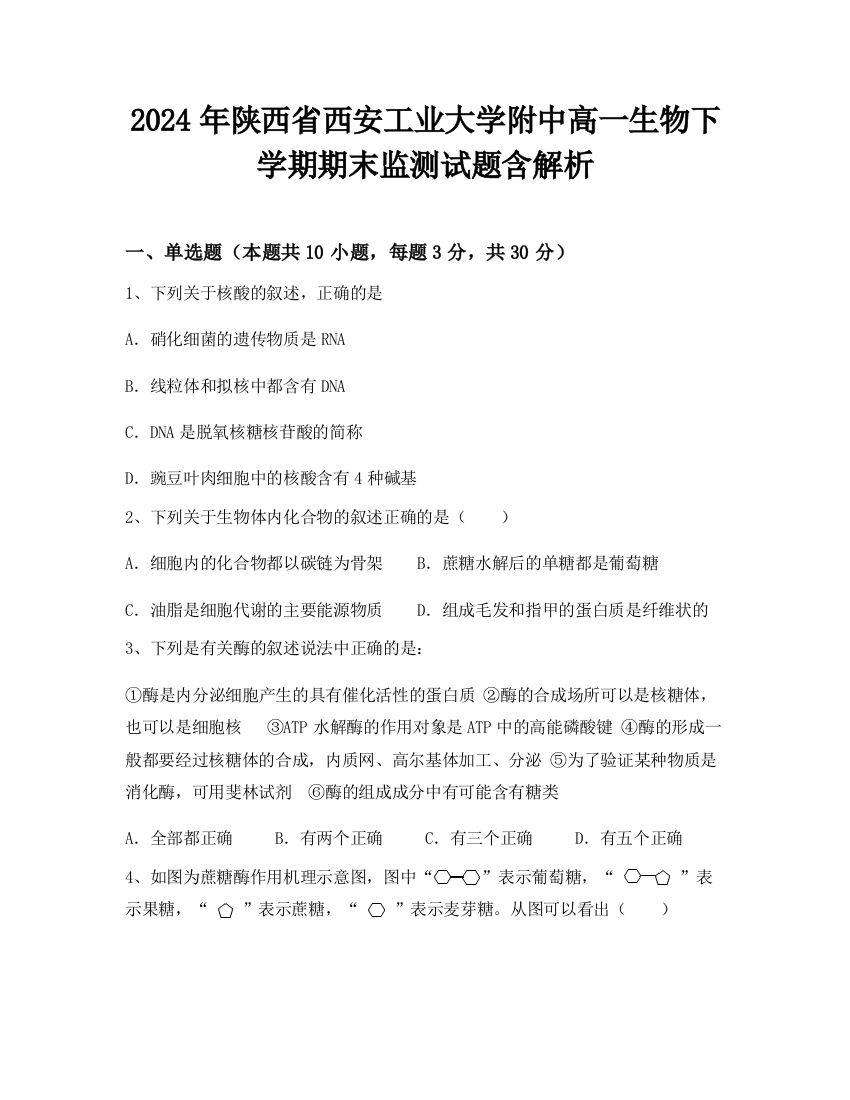 2024年陕西省西安工业大学附中高一生物下学期期末监测试题含解析