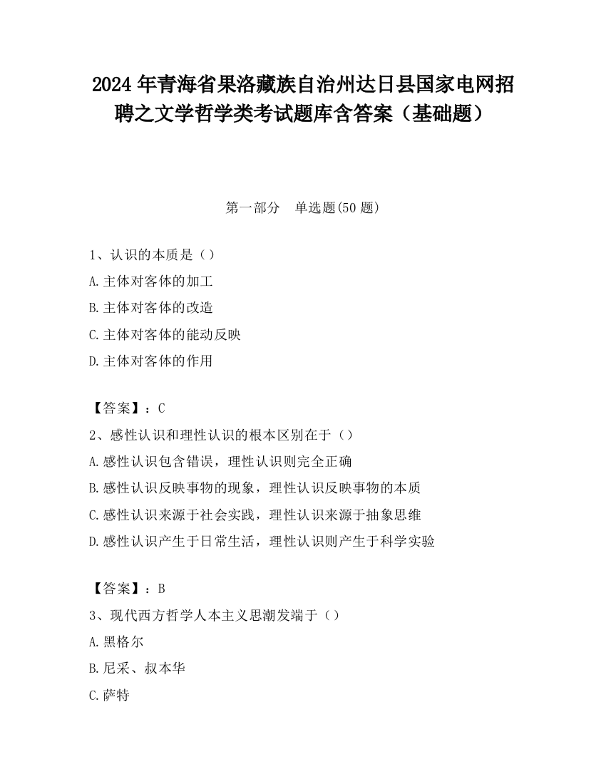 2024年青海省果洛藏族自治州达日县国家电网招聘之文学哲学类考试题库含答案（基础题）