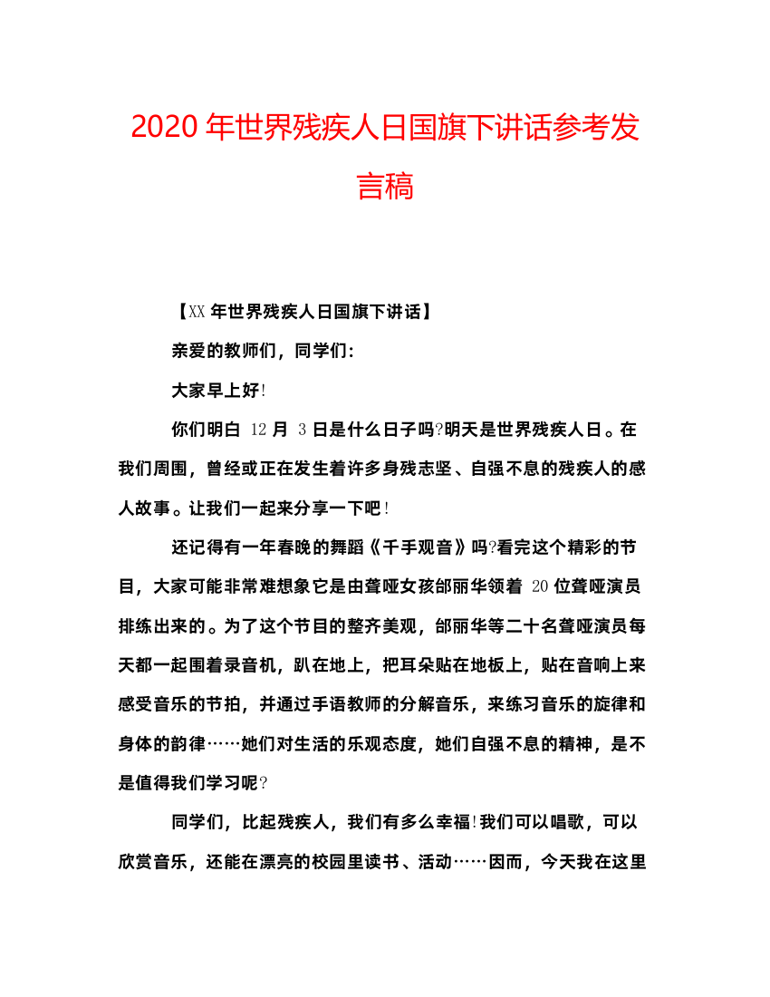 精编年世界残疾人日国旗下讲话参考发言稿