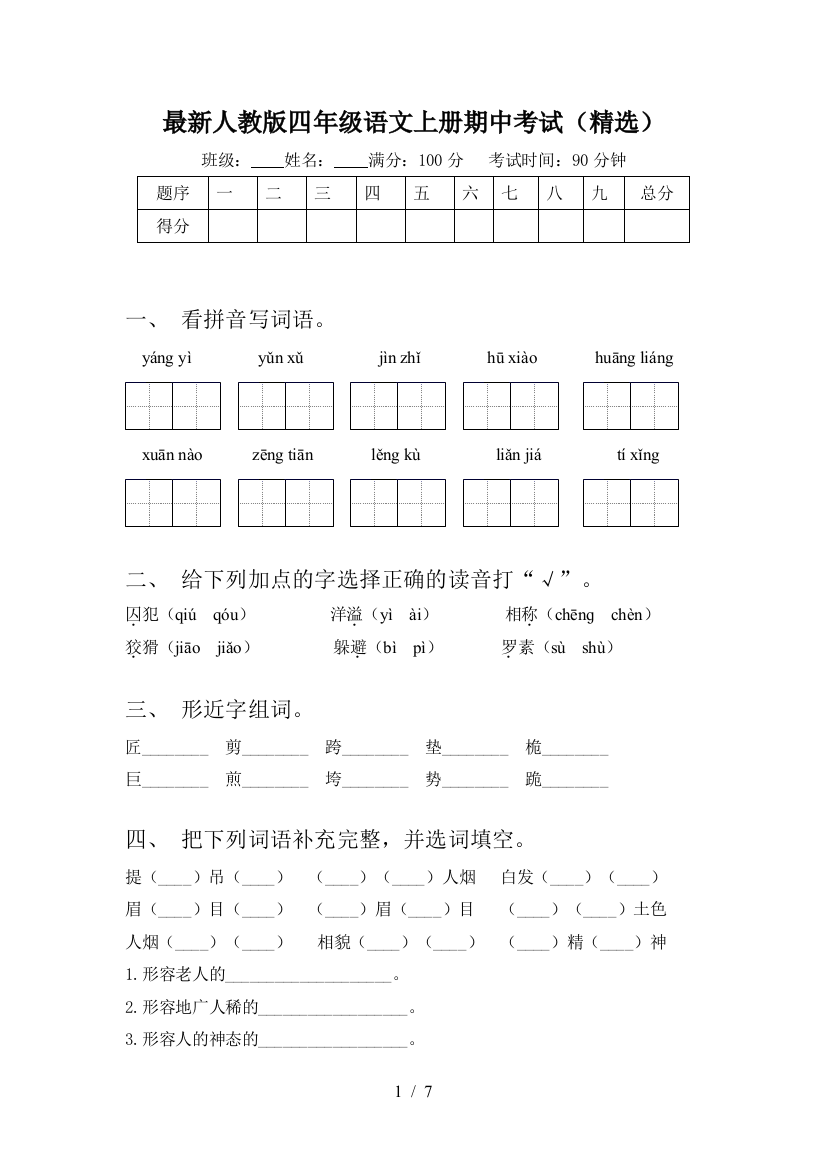 最新人教版四年级语文上册期中考试(精选)