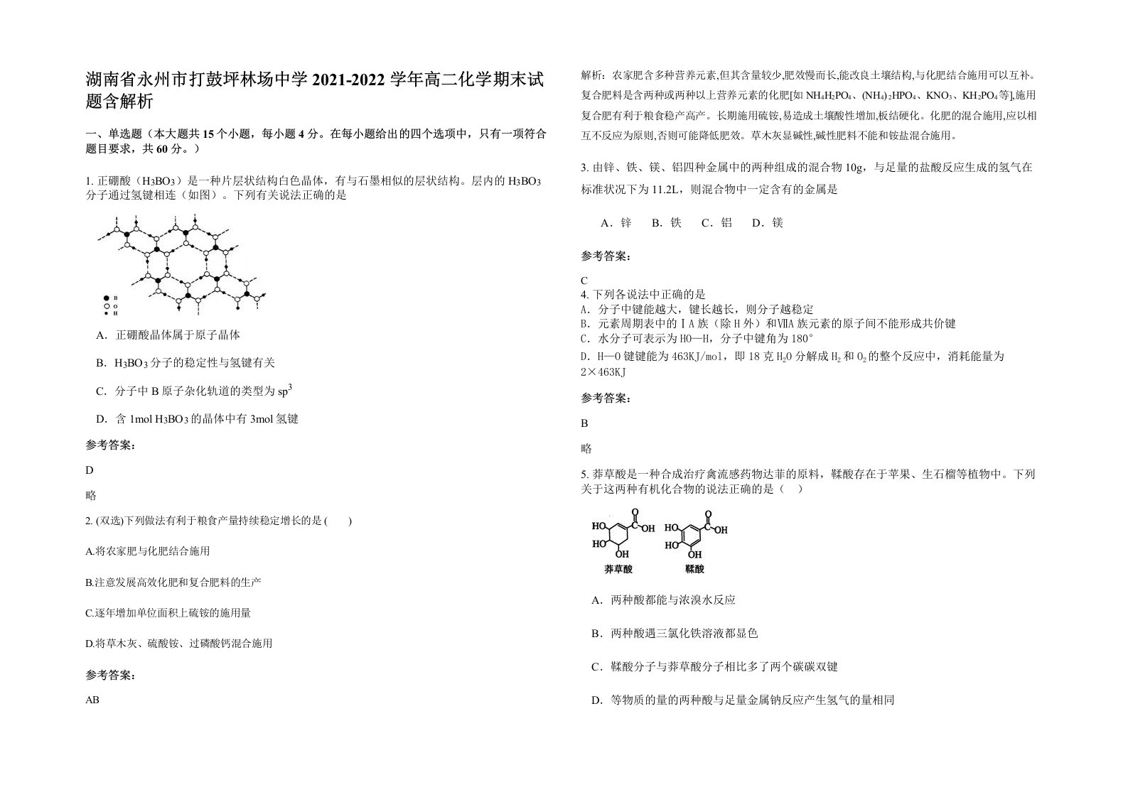 湖南省永州市打鼓坪林场中学2021-2022学年高二化学期末试题含解析