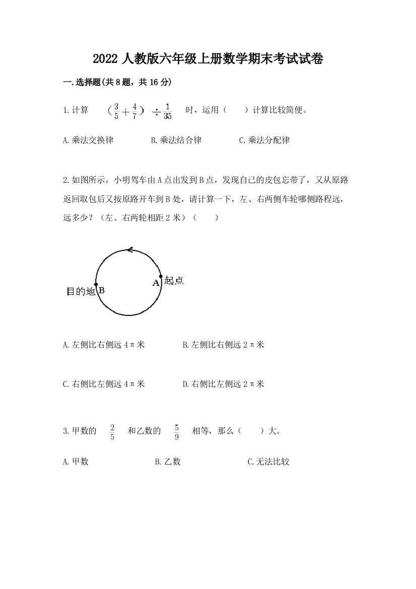 2022人教版六年级上册数学期末考试试卷及答案免费