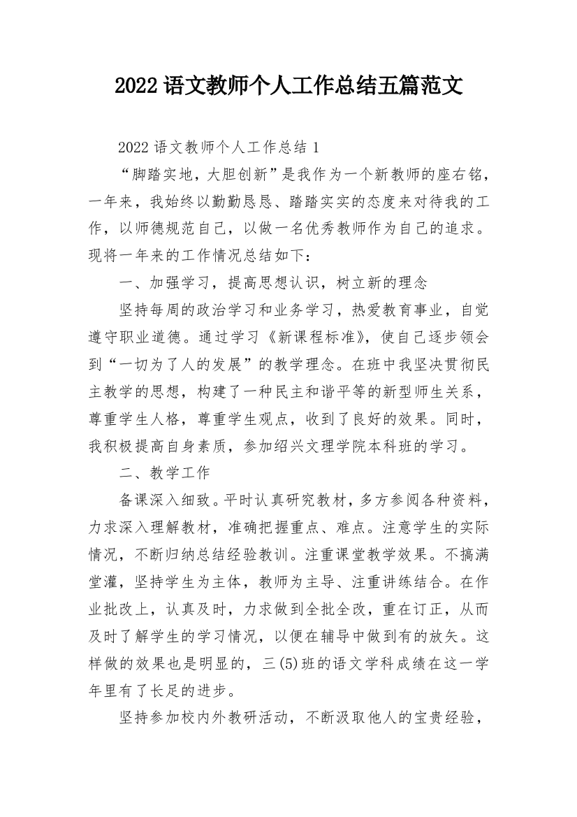 2022语文教师个人工作总结五篇范文