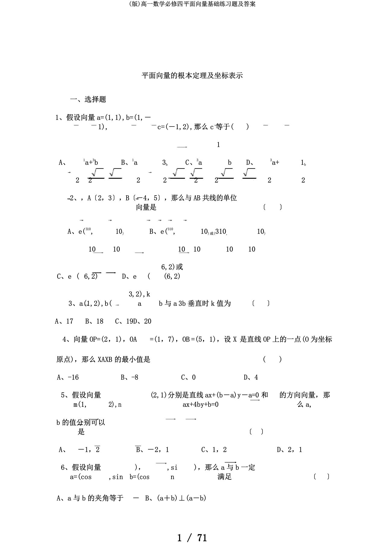 (版)高一数学必修四平面向量基础练习题及答案