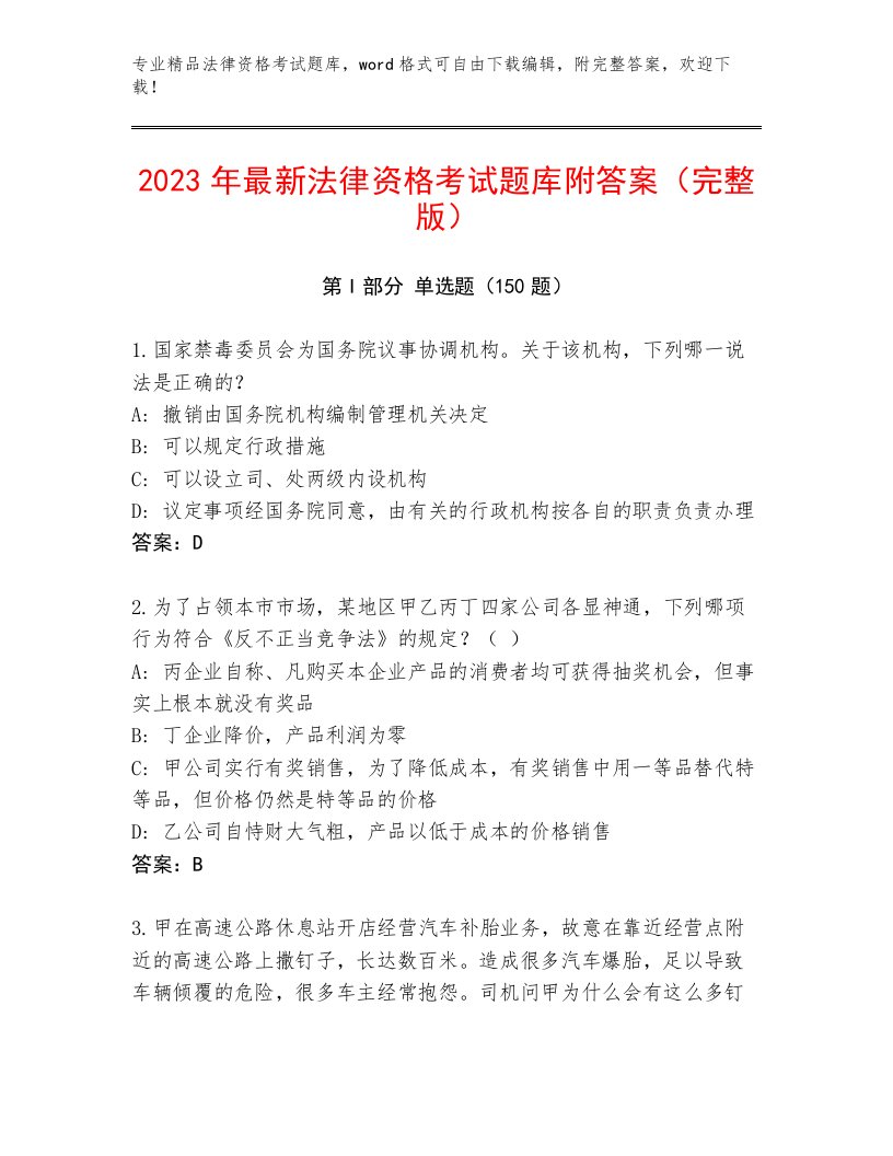 2022—2023年法律资格考试题库（有一套）