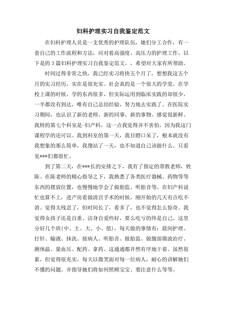 妇科护理实习自我鉴定范文