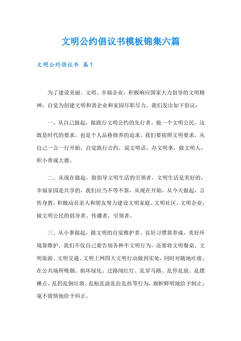 文明公约倡议书模板锦集六篇