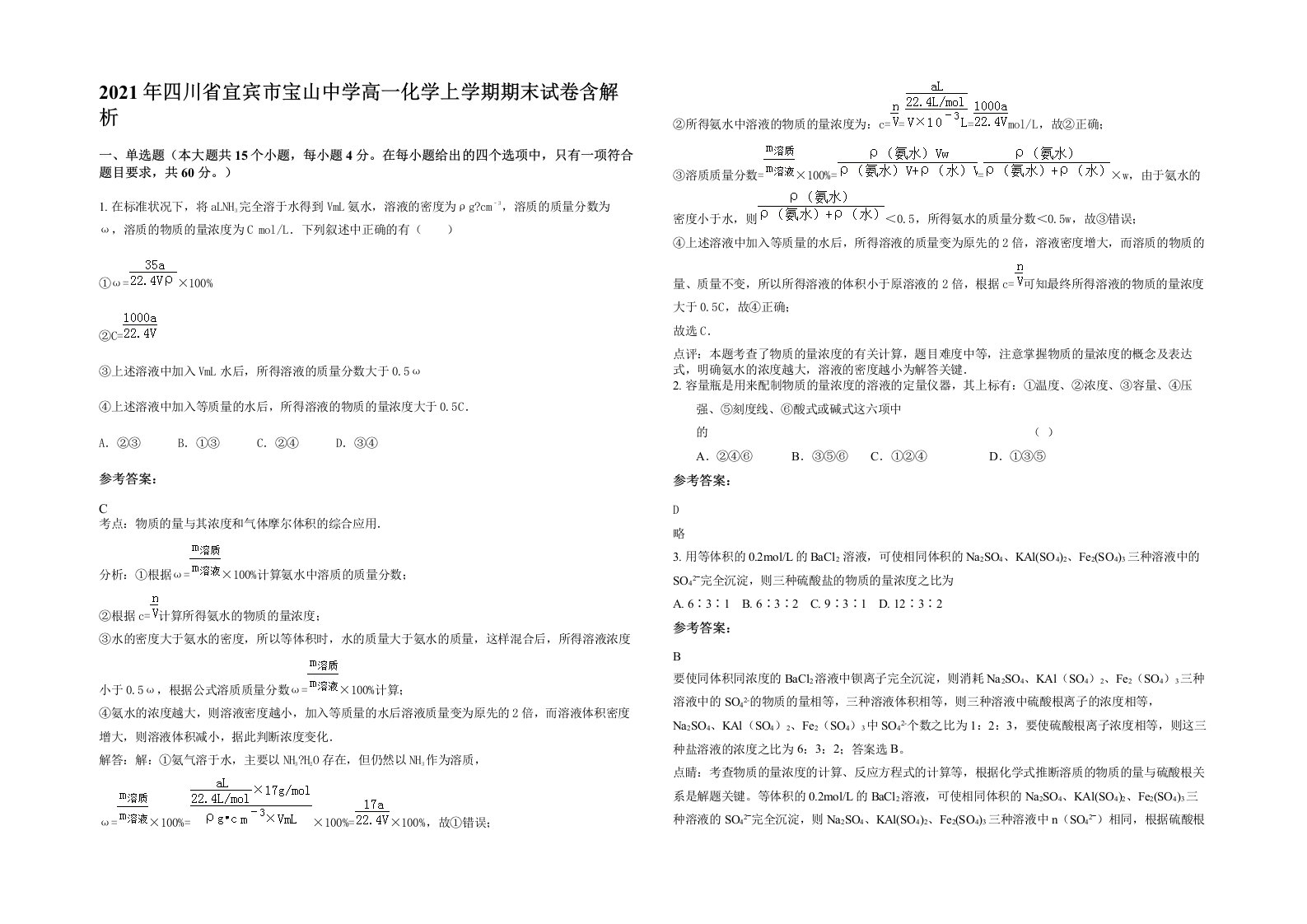 2021年四川省宜宾市宝山中学高一化学上学期期末试卷含解析