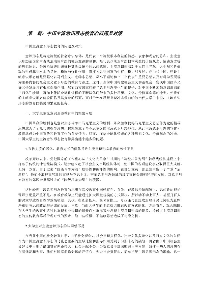 中国主流意识形态教育的问题及对策[修改版]