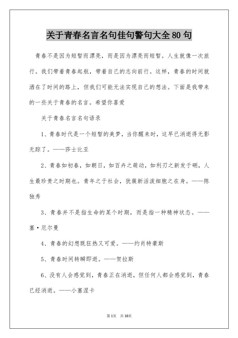 关于青春名言名句佳句警句大全80句