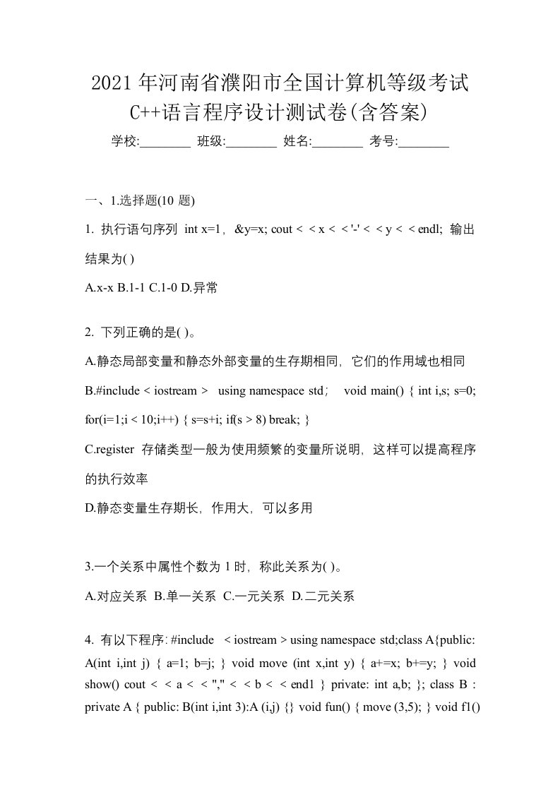 2021年河南省濮阳市全国计算机等级考试C语言程序设计测试卷含答案