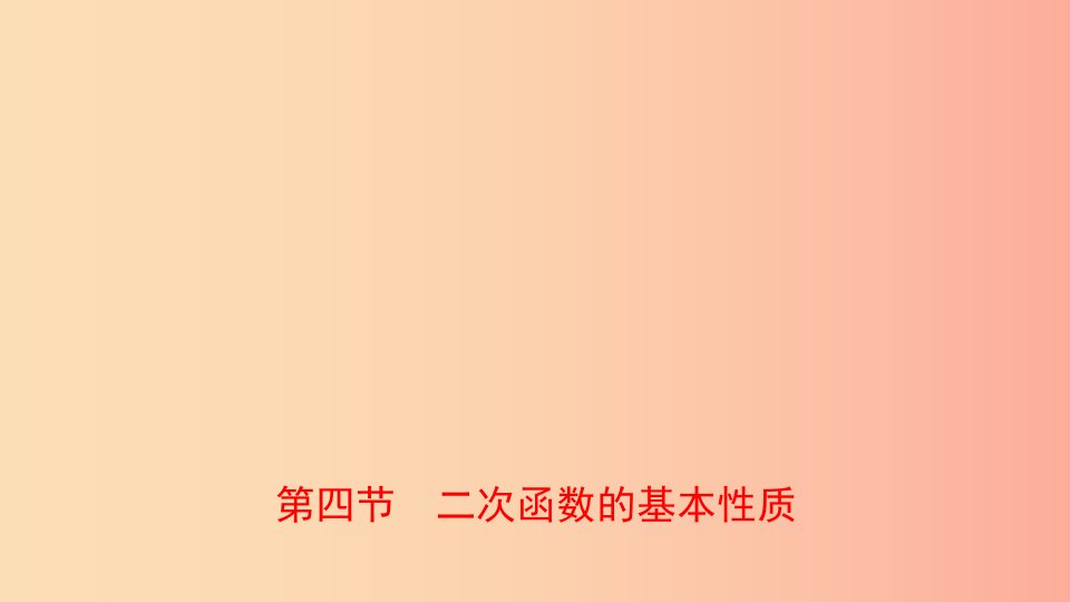 河南省2019年中考数学总复习第三章函数第四节二次函数的基本性质课件