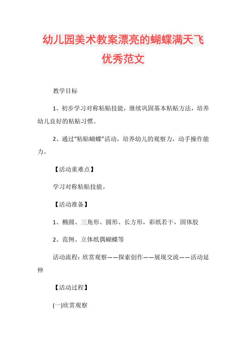 幼儿园美术教案漂亮的蝴蝶满天飞优秀范文